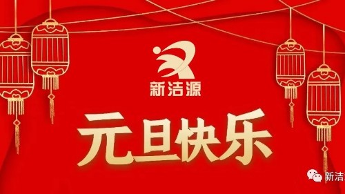 下一輪冬夏初心不滅，新潔源祝您元旦吉祥！