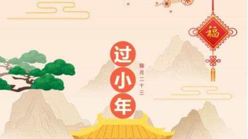 小年快樂，時(shí)光不老，你我安好！