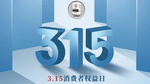 315，真正檢驗(yàn)的不是標(biāo)準(zhǔn)，而是立企良心，品質(zhì)才是合作基礎(chǔ)