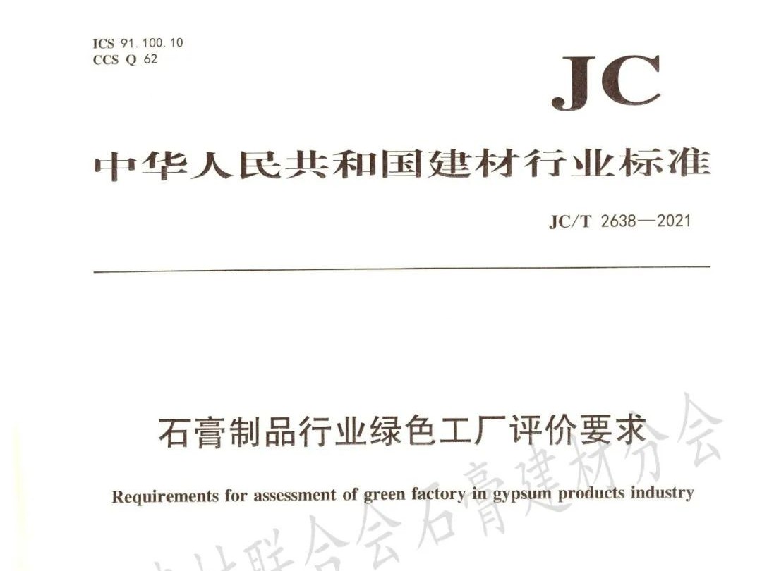 工信部建材行業(yè)標準《石膏制品行業(yè)綠色工廠評價要求》正式發(fā)布實施